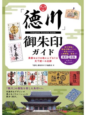 cover image of 「徳川」御朱印ガイド 家康ゆかりの地と人でめぐる天下統一の足跡